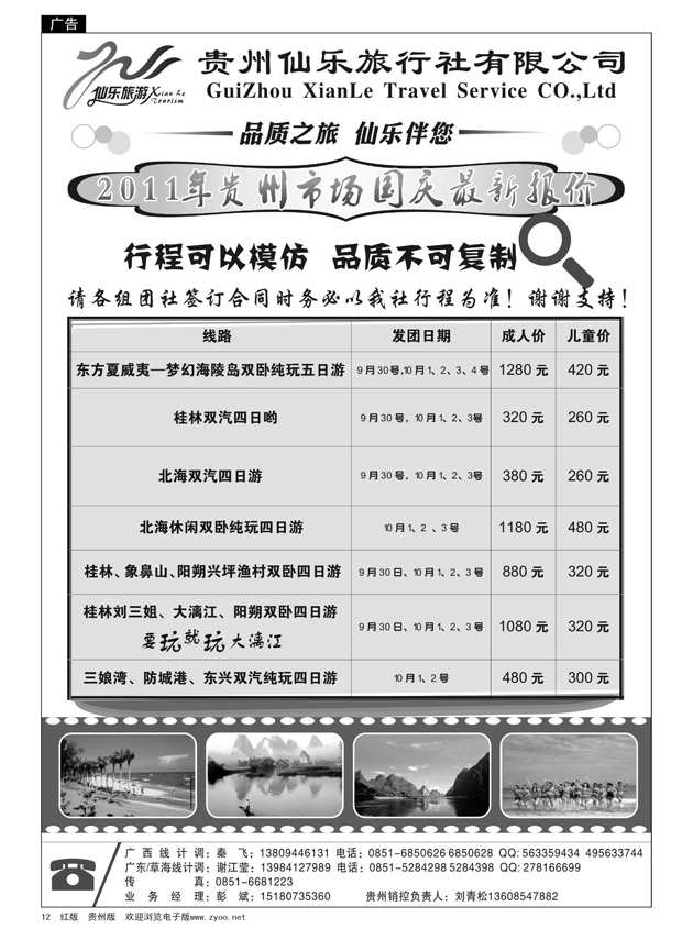 12  贵州仙乐旅行社有限公司