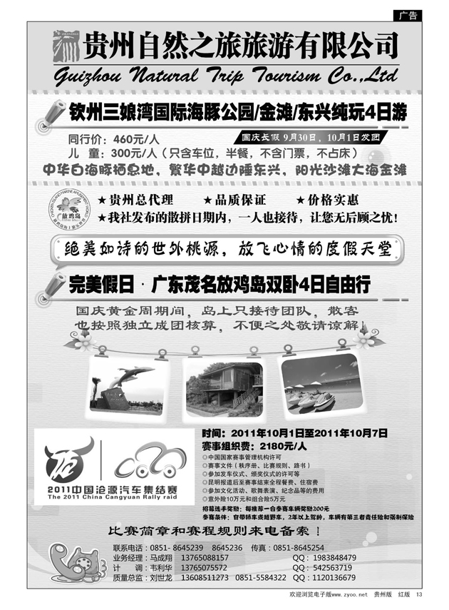 13  贵州自然之旅旅游有限公司