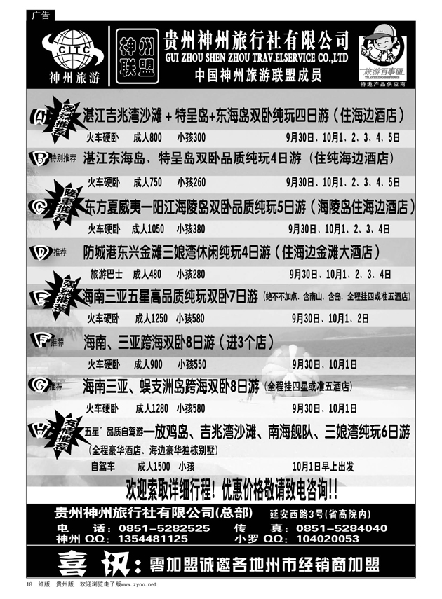 18  贵州神州旅行社有限公司