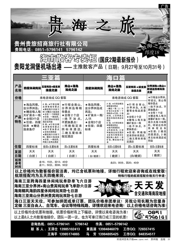 31  贵州贵旅招商旅行社有限公司——贵海之旅