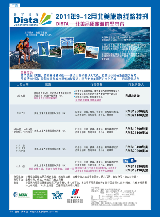 彩4  钻石国际旅行社——2011年9-12月美洲旅游线路特刊