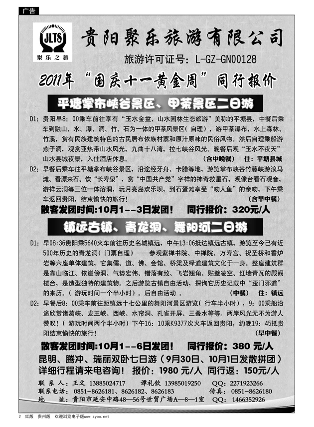 2  贵阳聚乐旅游有限公司