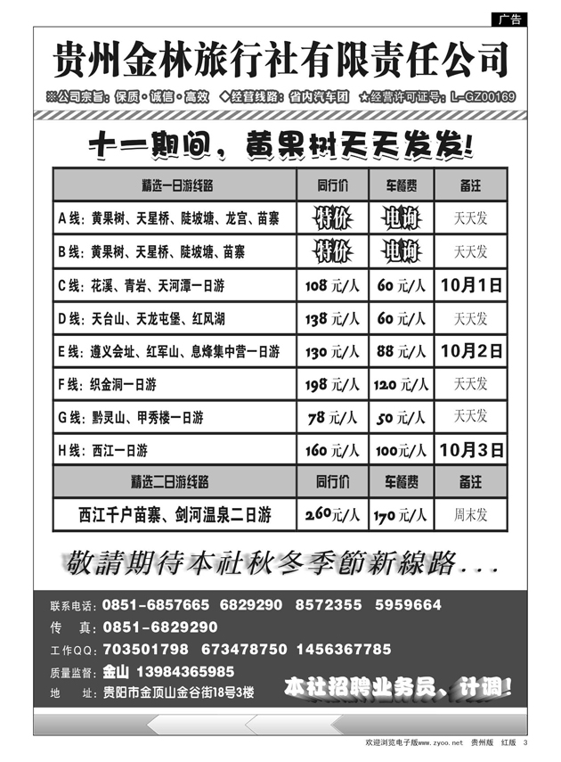 3  贵州金林旅行社有限责任公司