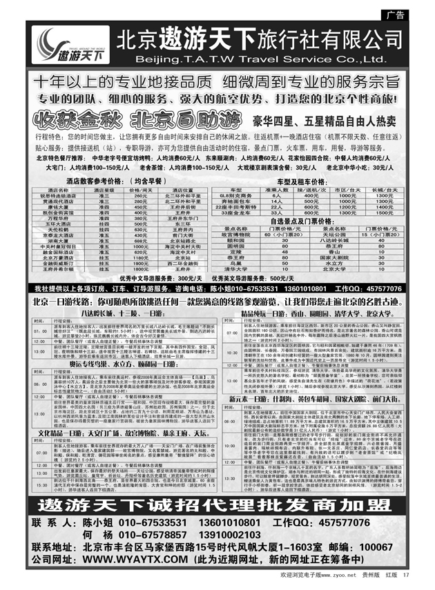 17  北京市遨游天下旅行社
