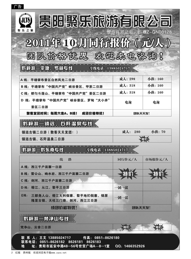 2  贵阳聚乐旅游有限公司