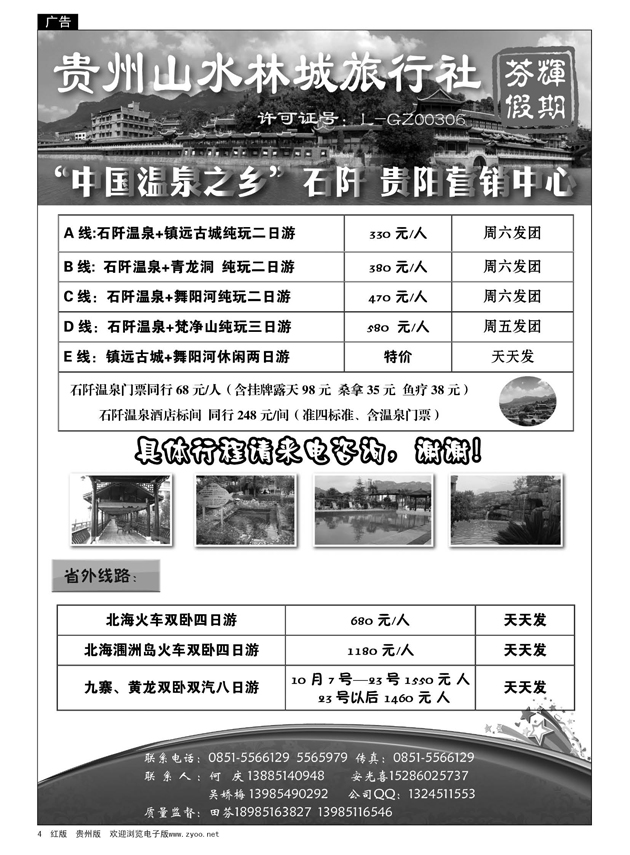 4  山水林城芬辉假期—镇远、石阡专线