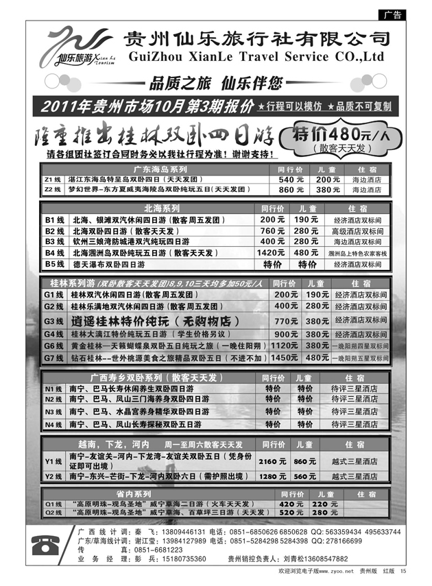 15  贵州仙乐旅行社有限公司