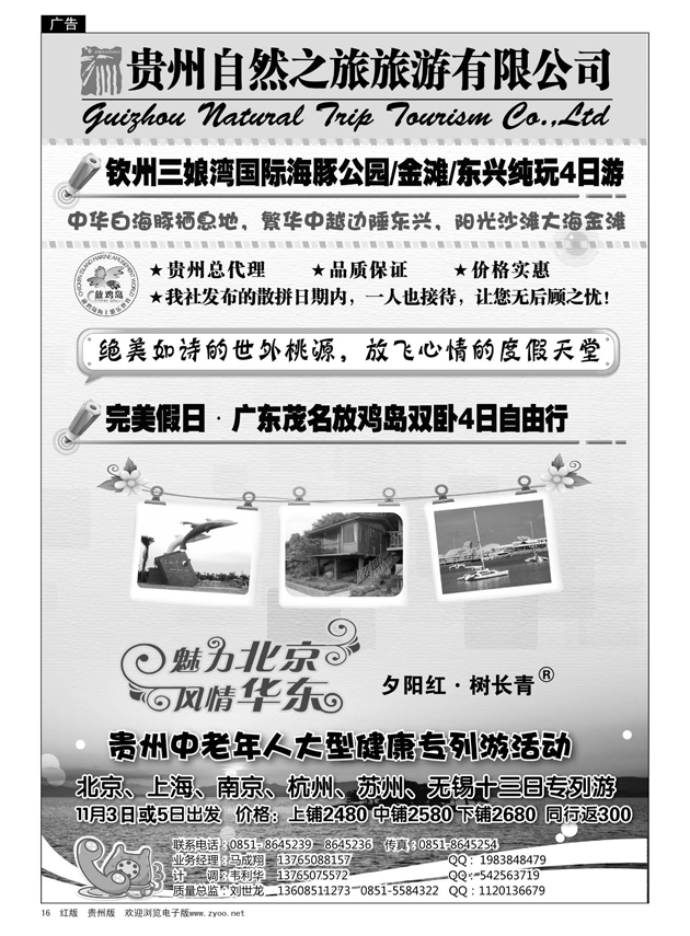 16  贵州自然之旅旅游有限公司