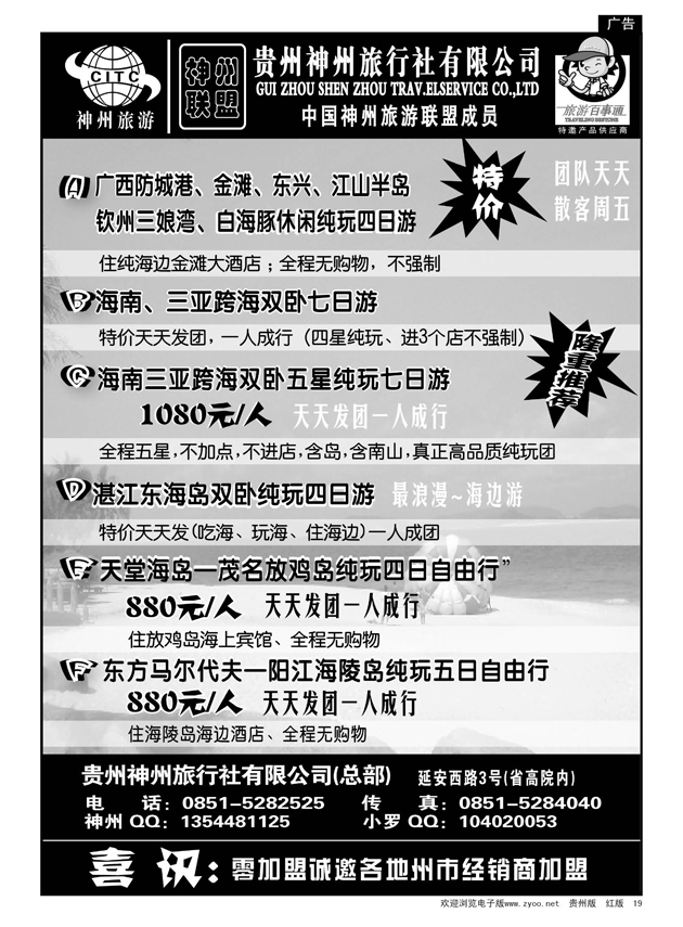 19  贵州神州旅行社有限公司