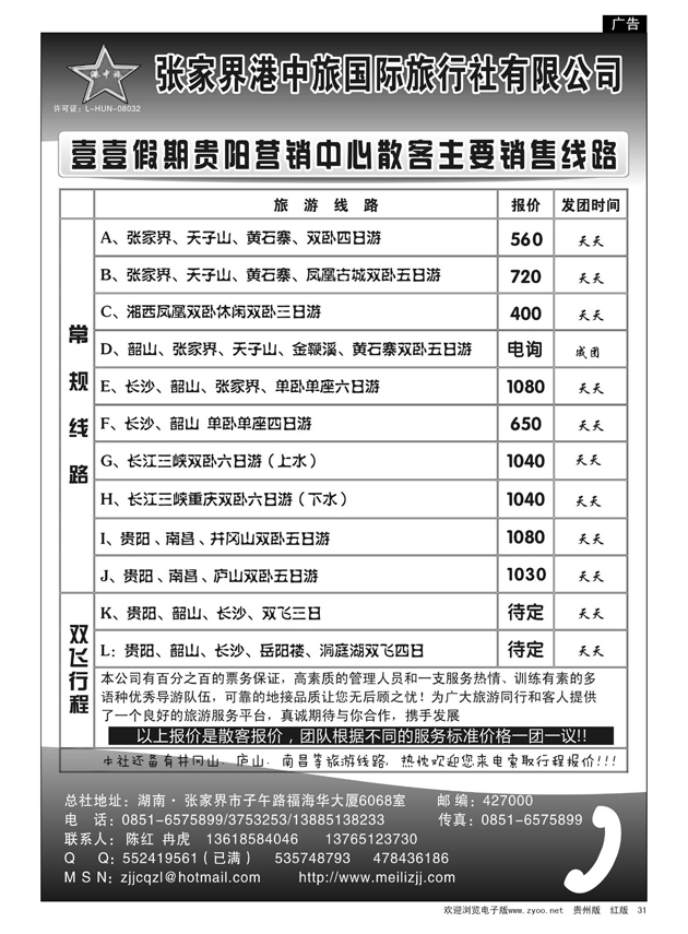 31  张家界港中旅国际旅行社有限公司
