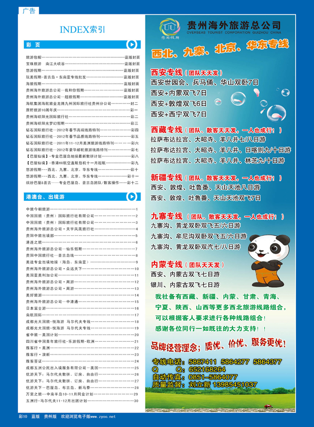 彩10  悠游假期---西北、九寨、北京、华东专线
