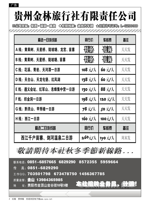 2  贵州金林旅行社有限责任公司