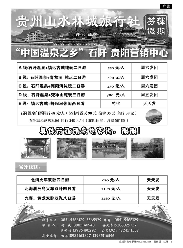 3  山水林城芬辉假期—镇远、石阡专线