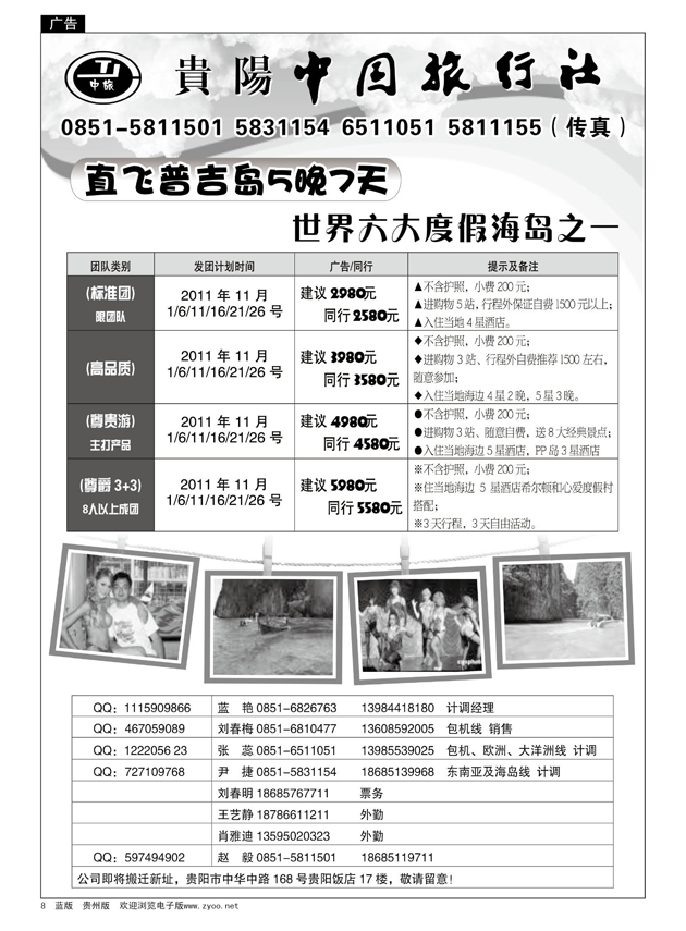 8  贵阳中国旅行社—普吉岛线