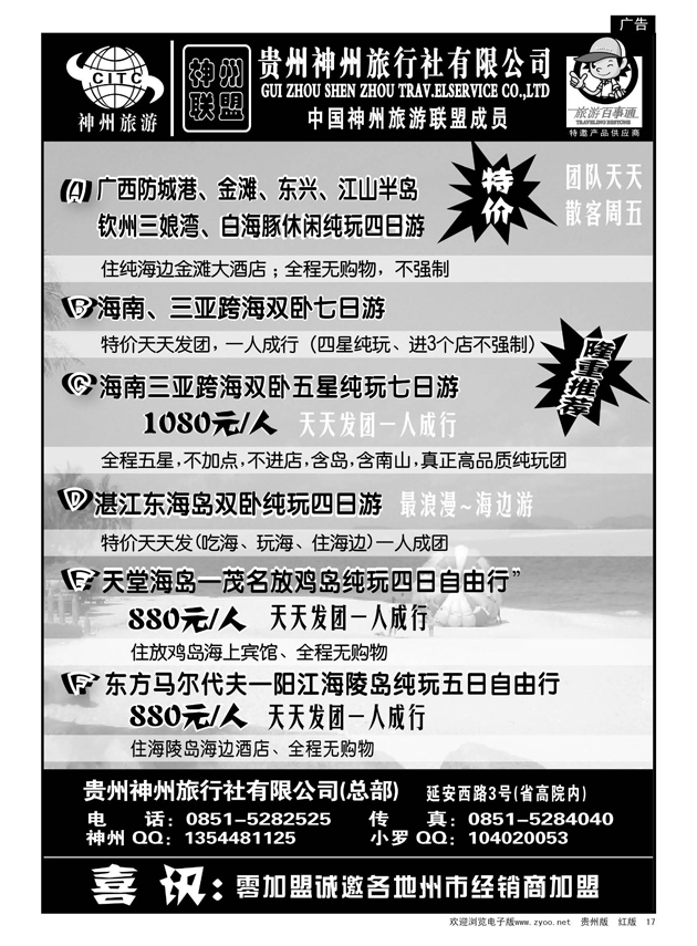 17  贵州神州旅行社有限公司