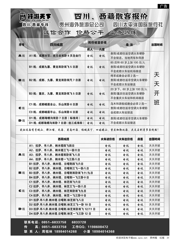 31  游天下--四川、西藏散客报价