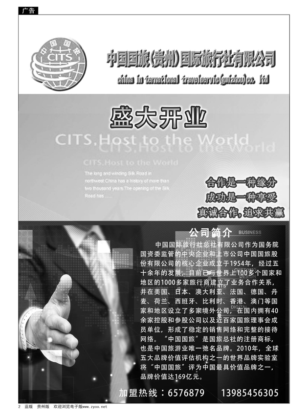 2  中国国旅（贵州）国际旅行社有限公司