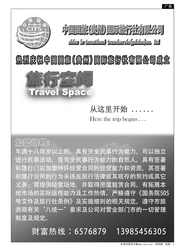 3  中国国旅（贵州）国际旅行社有限公司