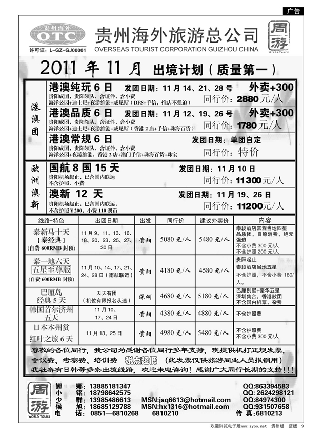 9  贵州海外旅游总公司·周游