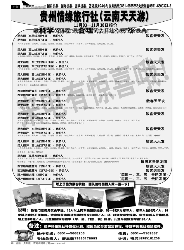 28  贵州情缘旅行社第六营业部（云南天天游）