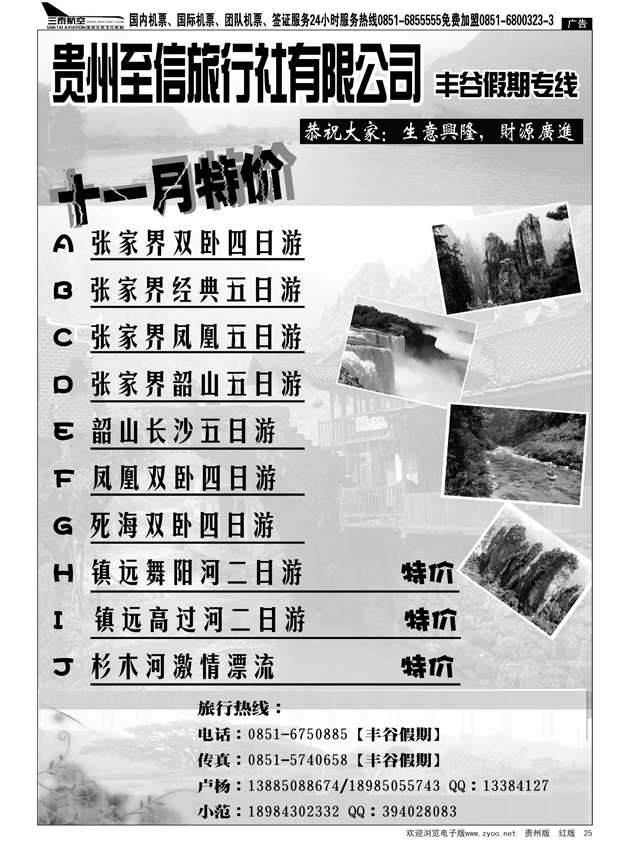 25  贵州至信旅行社  丰谷假期专线