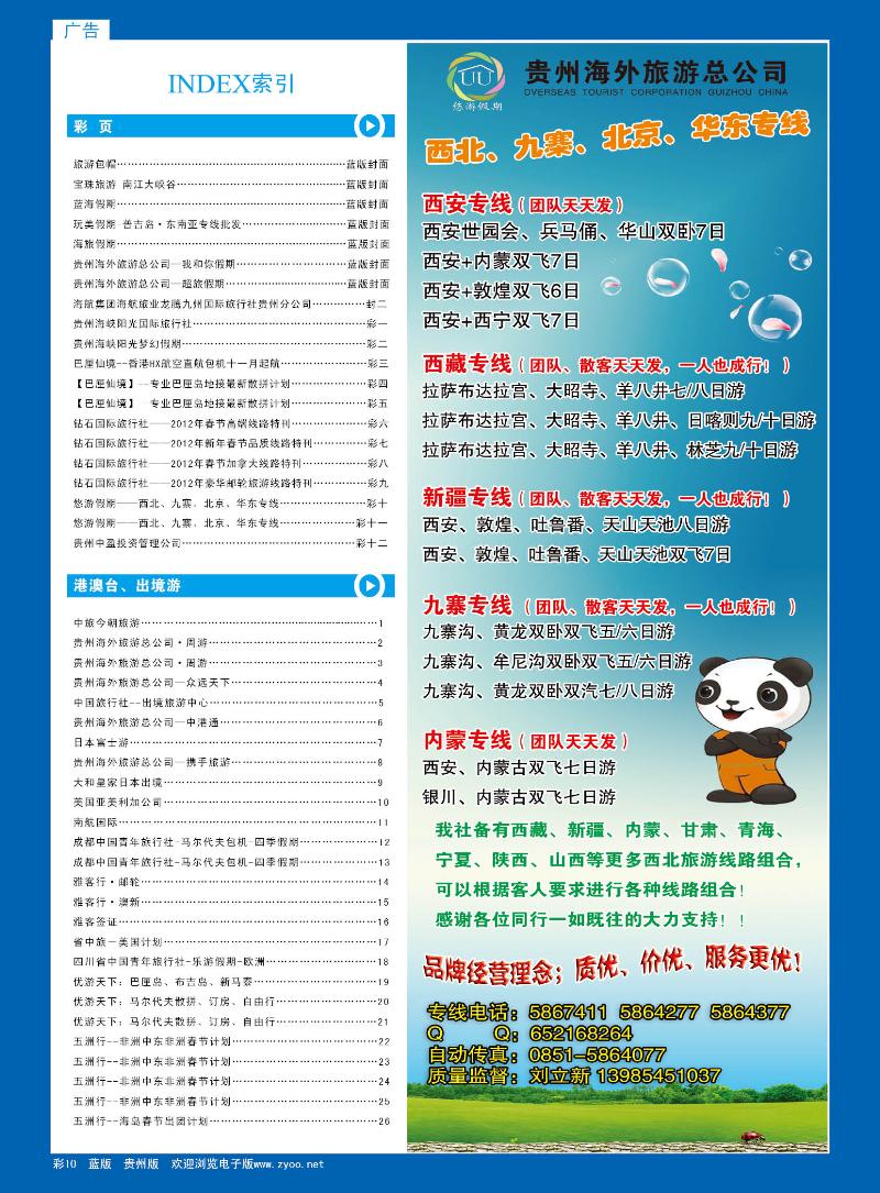 彩10   悠游假期——西北、九寨、北京、华东专线