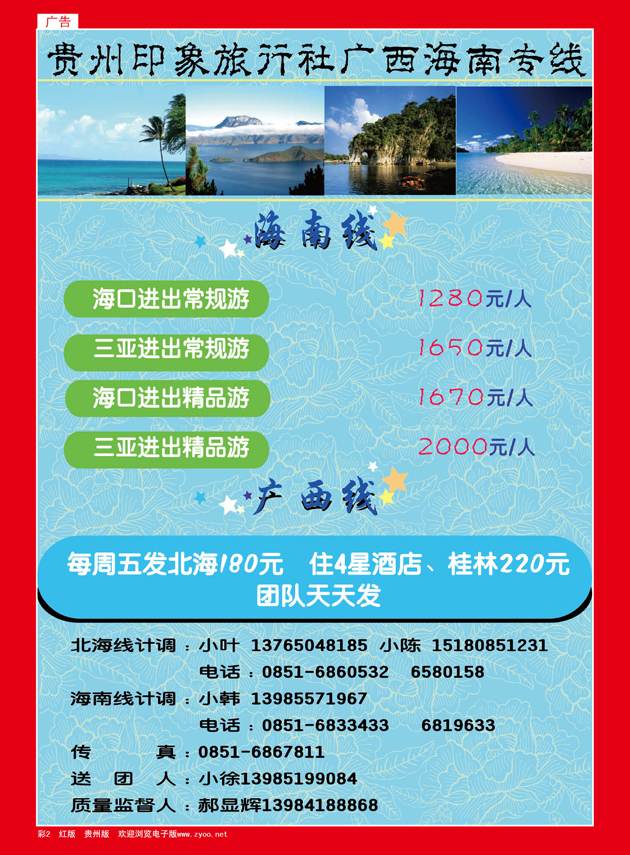 彩2  贵州印象旅行社--广西、海南专线