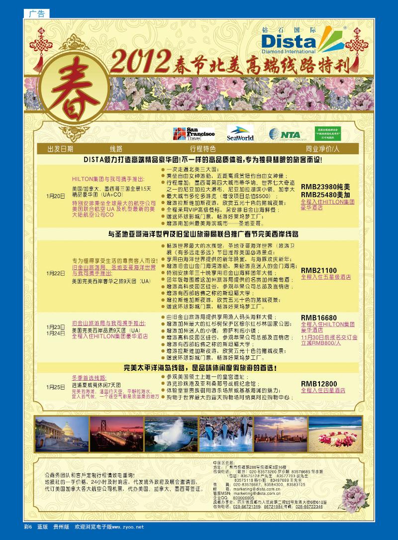 彩6  钻石国际旅行社——2012年春节高端线路特刊