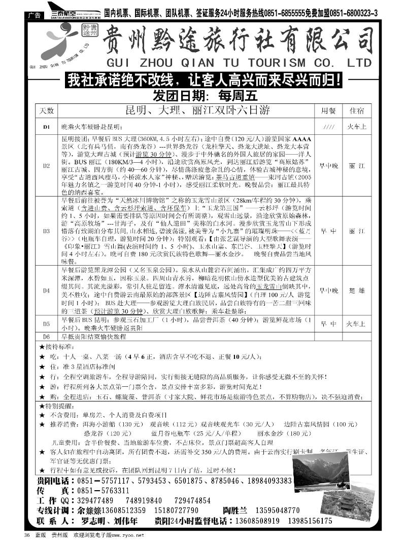 36  贵州黔途旅行社有限公司