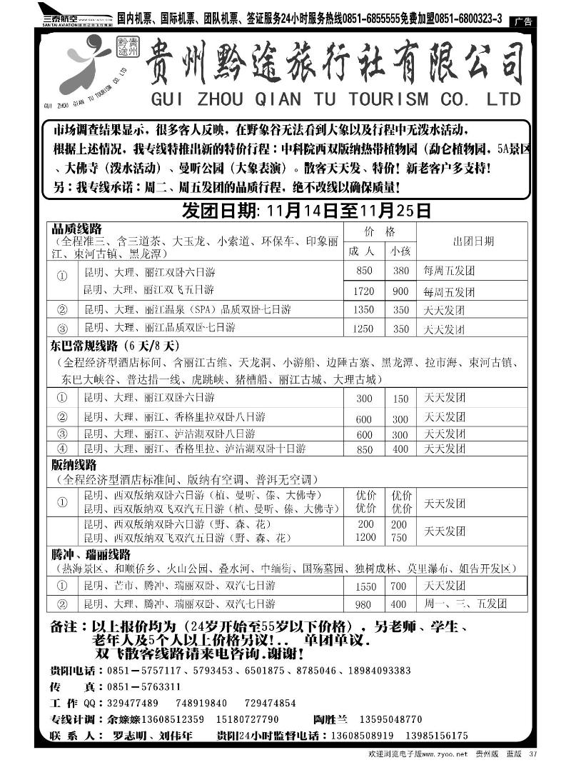 37  贵州黔途旅行社有限公司