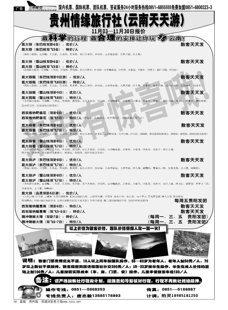 38  贵州情缘旅行社第六营业部（云南天天游）