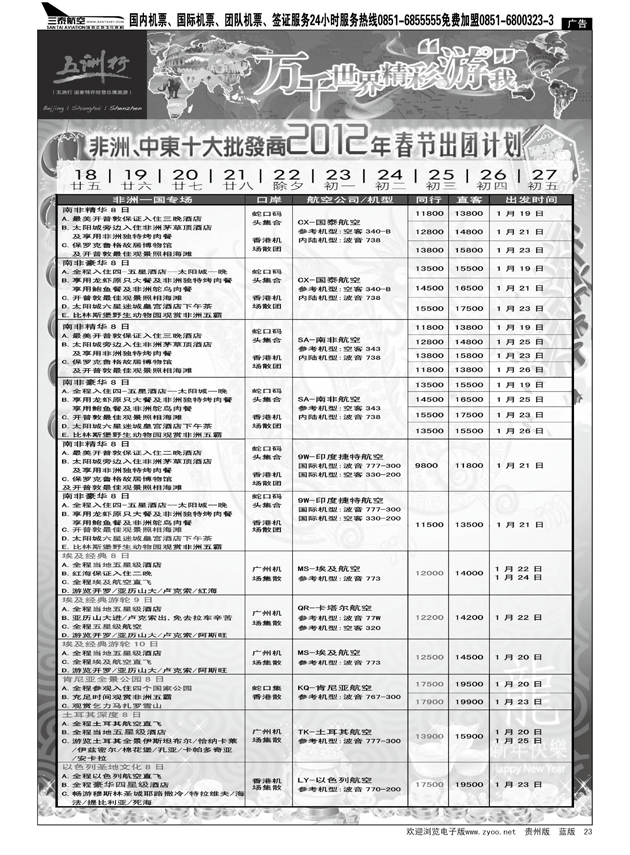 23  五洲行--非洲中东非洲春节计划