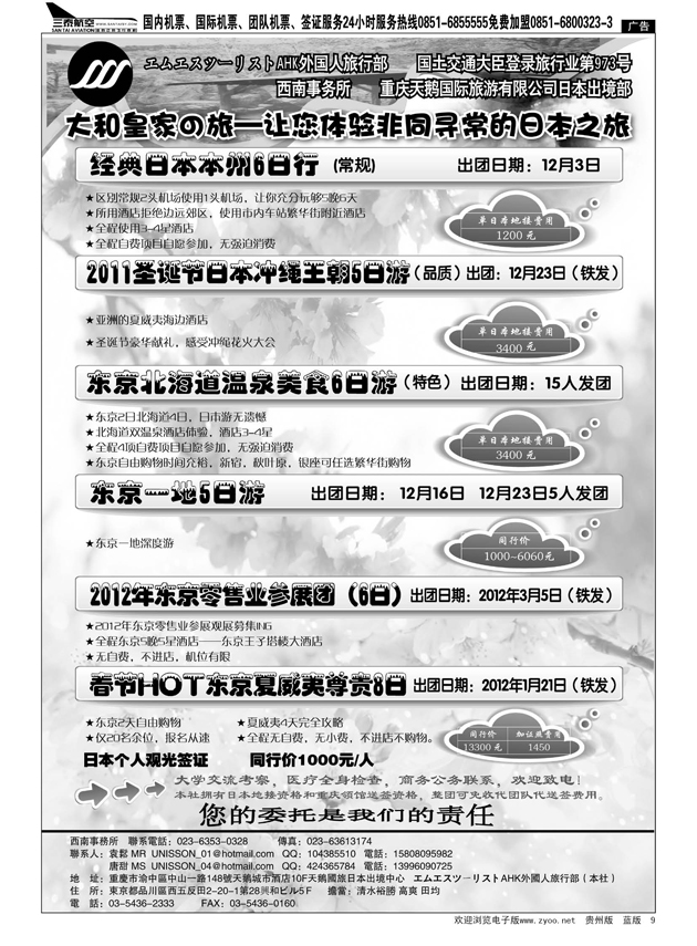 9  大和皇家日本出境