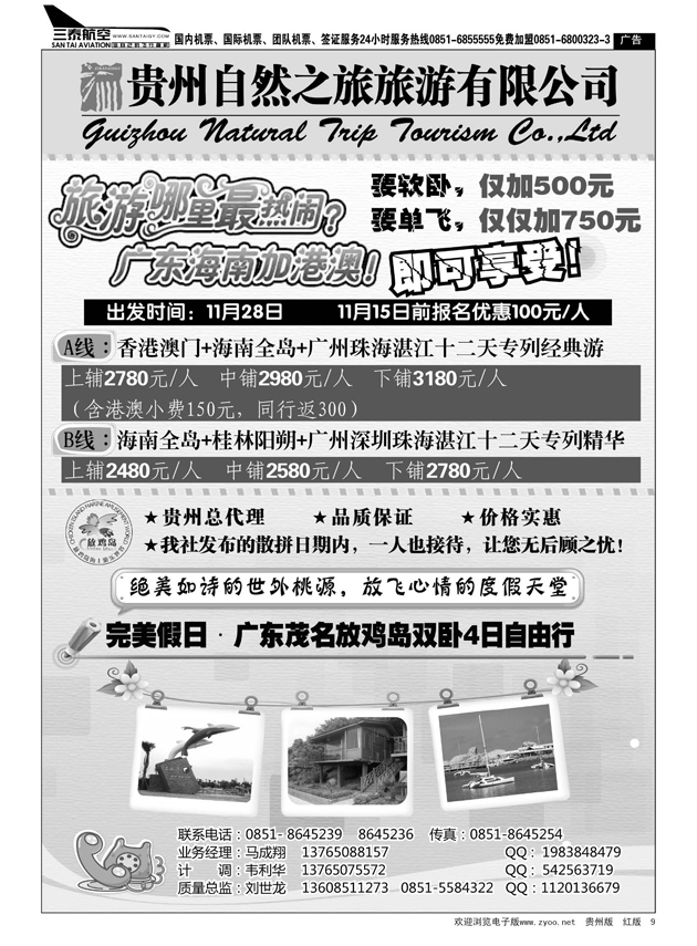 9  贵州自然之旅旅游有限公司