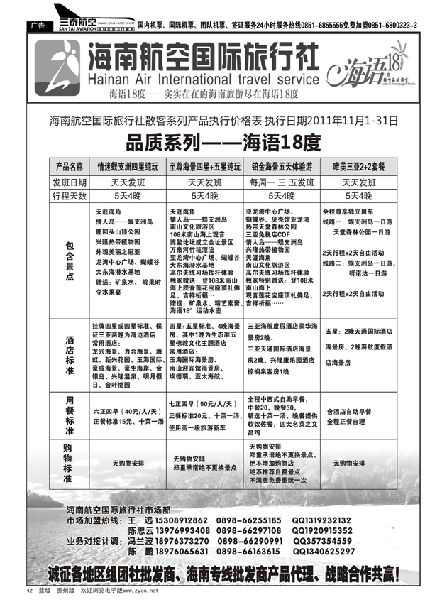 42  海南航空国旅--专业海南地接供应商