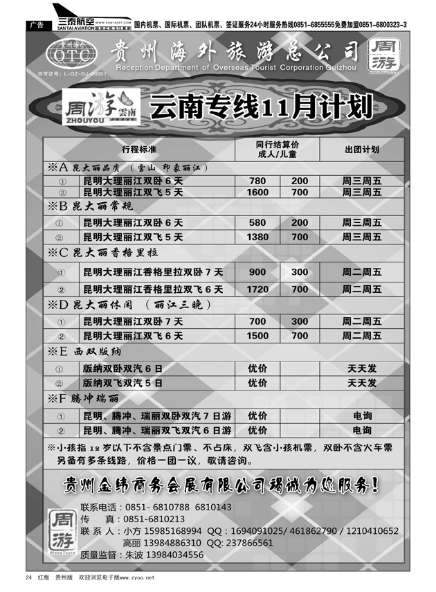 24  贵州海外旅游总公司·周游云南