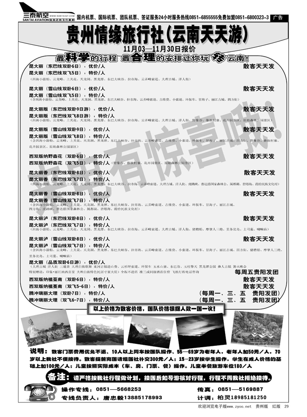 29  贵州情缘旅行社第六营业部（云南天天游）