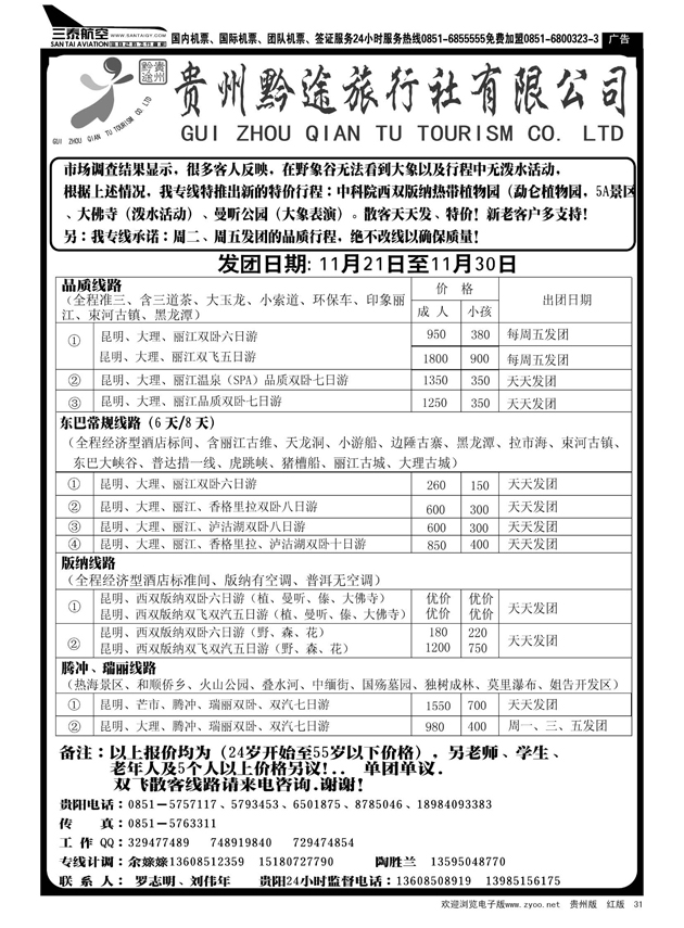 31  贵州黔途旅行社有限公司