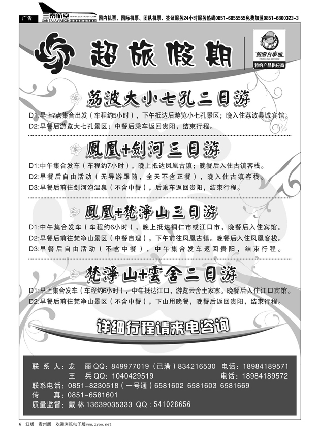6  超旅假期·荔波、凤凰、梵净山专线
