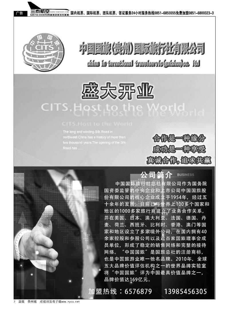 2  中国国旅（贵州）国际旅行社