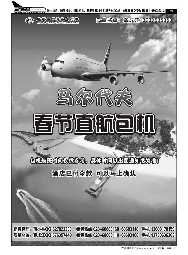 21  成都中国青年旅行社-马尔代夫包机-四季假期