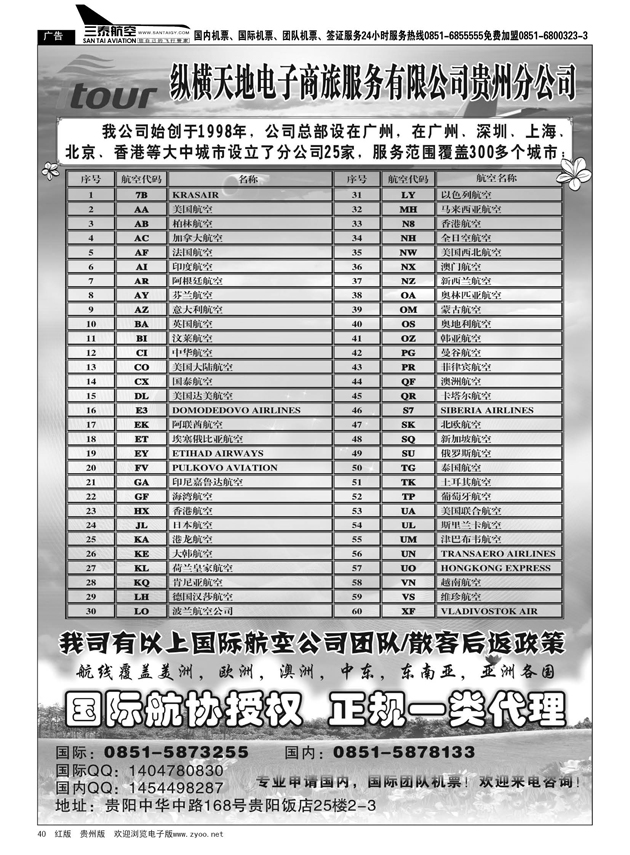40 纵横天地电子商旅服务有限公司（国际、国内机票）