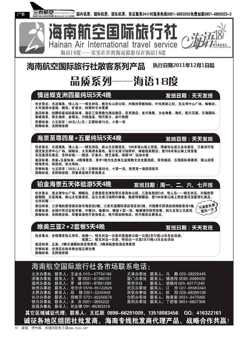 42  海南航空国旅--专业海南地接供应商