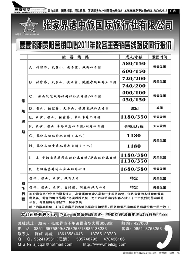 45  张家界港中旅国际旅行社有限公司