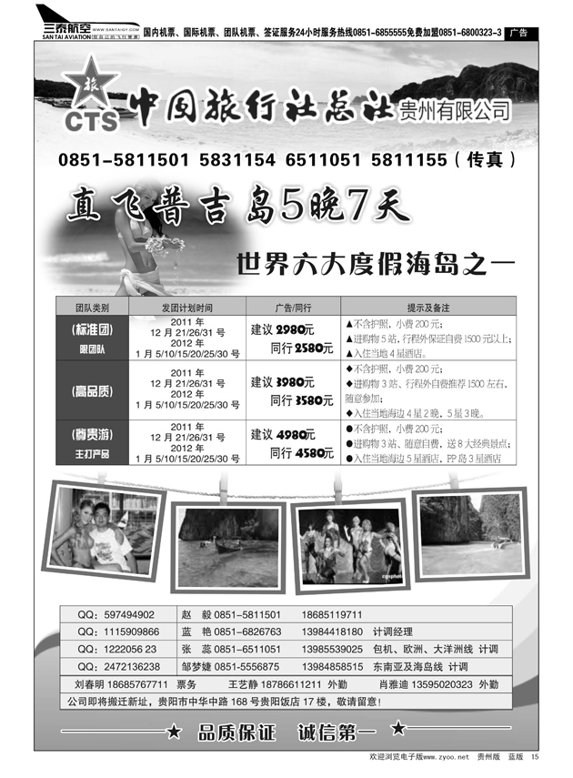 15  中国中旅总社贵州有限公司