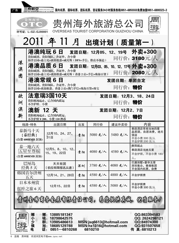 6  贵州海外旅游总公司·周游