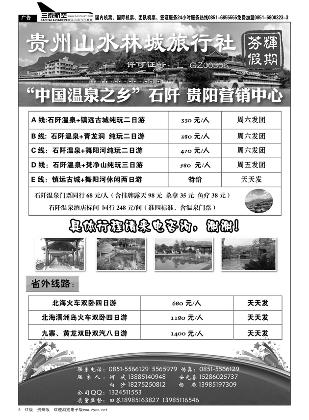 6  山水林城芬辉假期—镇远、石阡专线