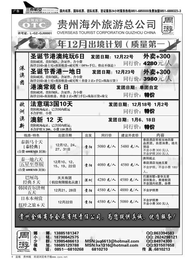 4  贵州海外旅游总公司·周游