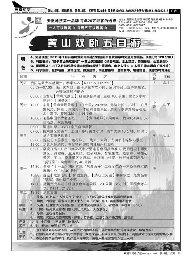 29  贵州黔途旅行社--黄山专线