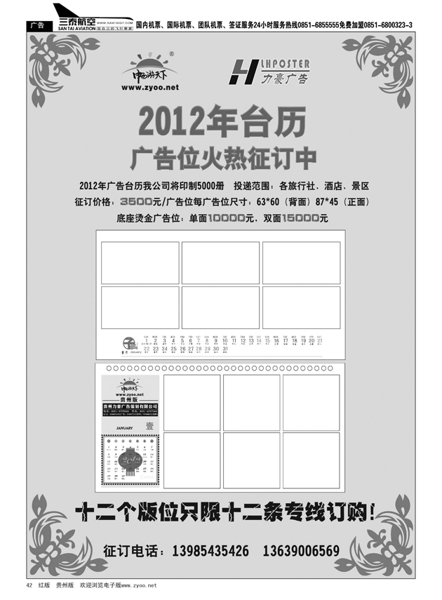 42  2012年畅游天下贵州版台历火热征订中